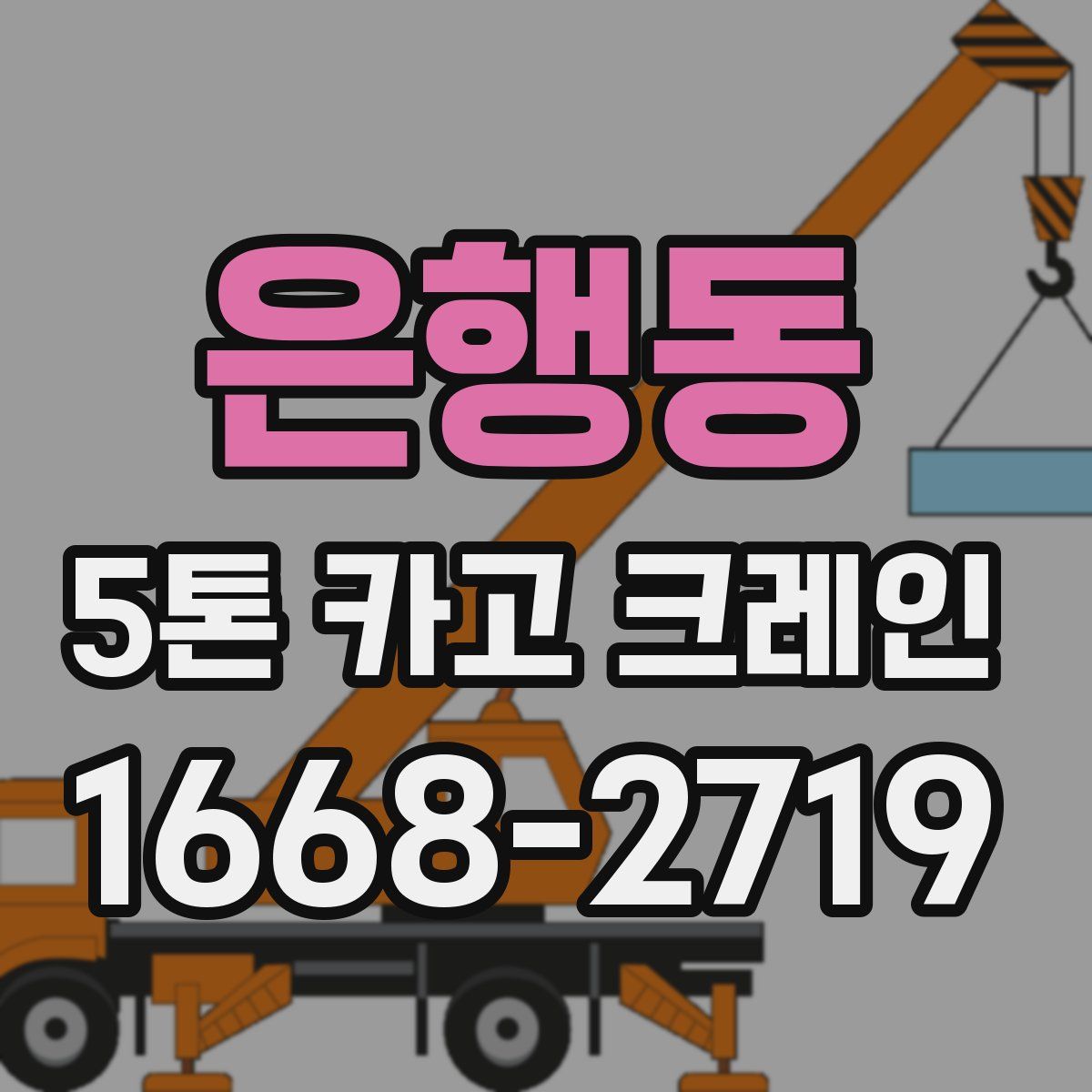 은행동 5톤 카고 크레인