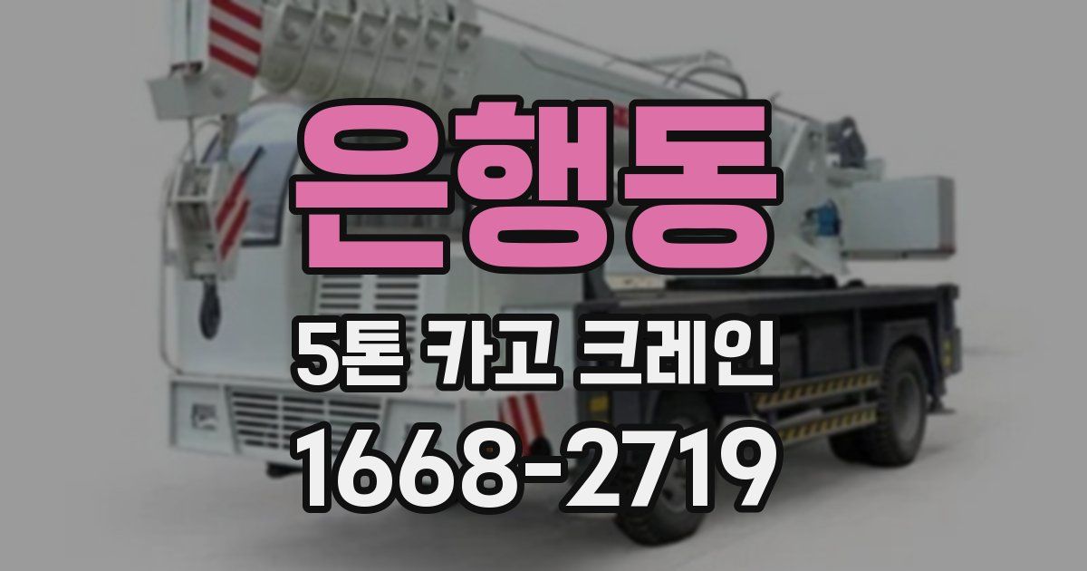 은행동 5톤 카고 크레인