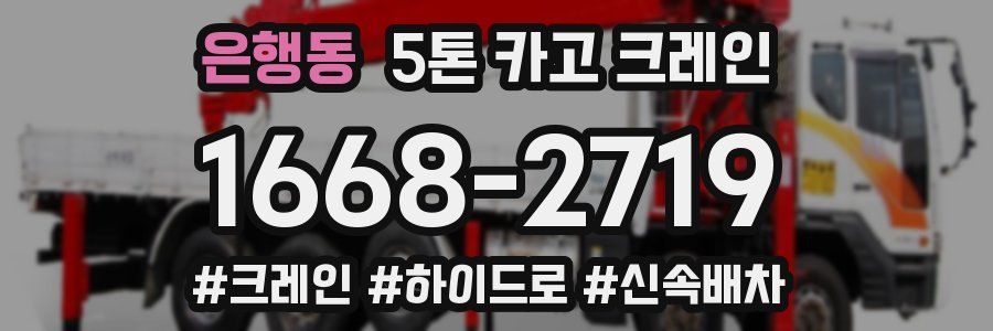 은행동 5톤 카고 크레인