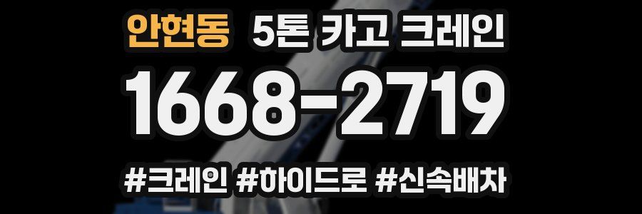 안현동 5톤 카고 크레인