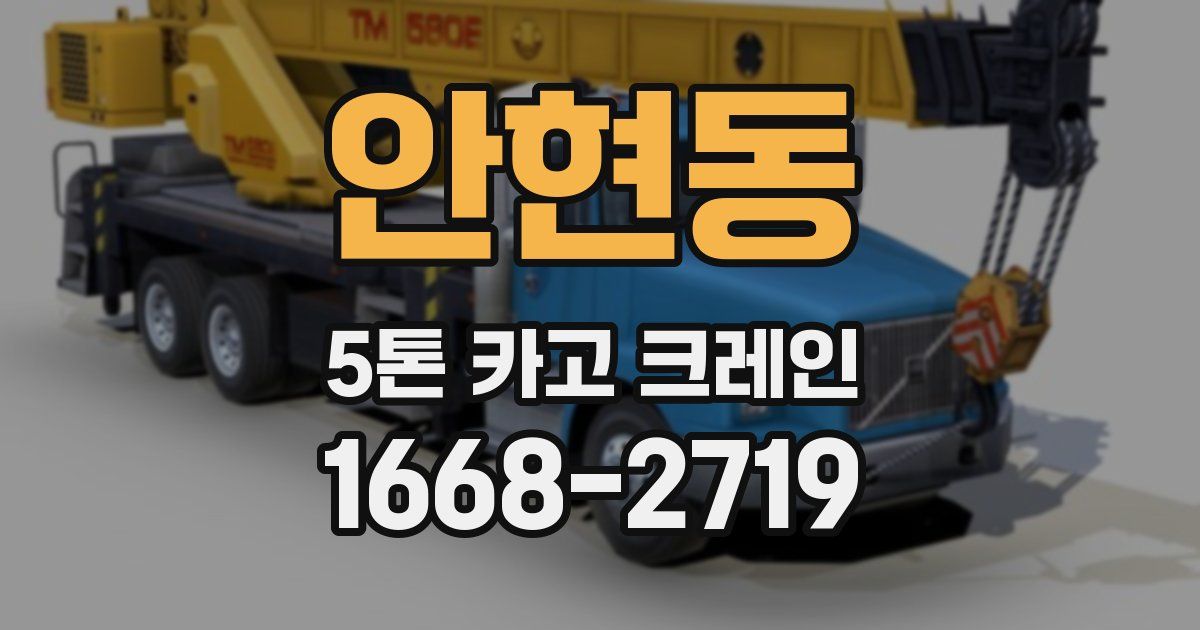 안현동 5톤 카고 크레인