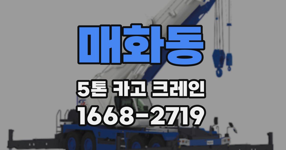 매화동 5톤 카고 크레인