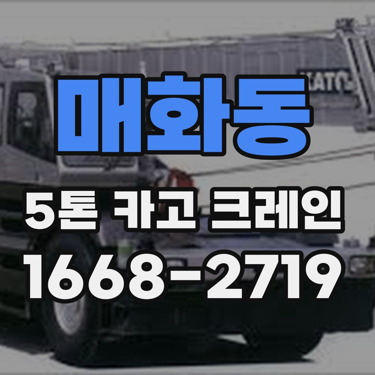 매화동 5톤 카고 크레인