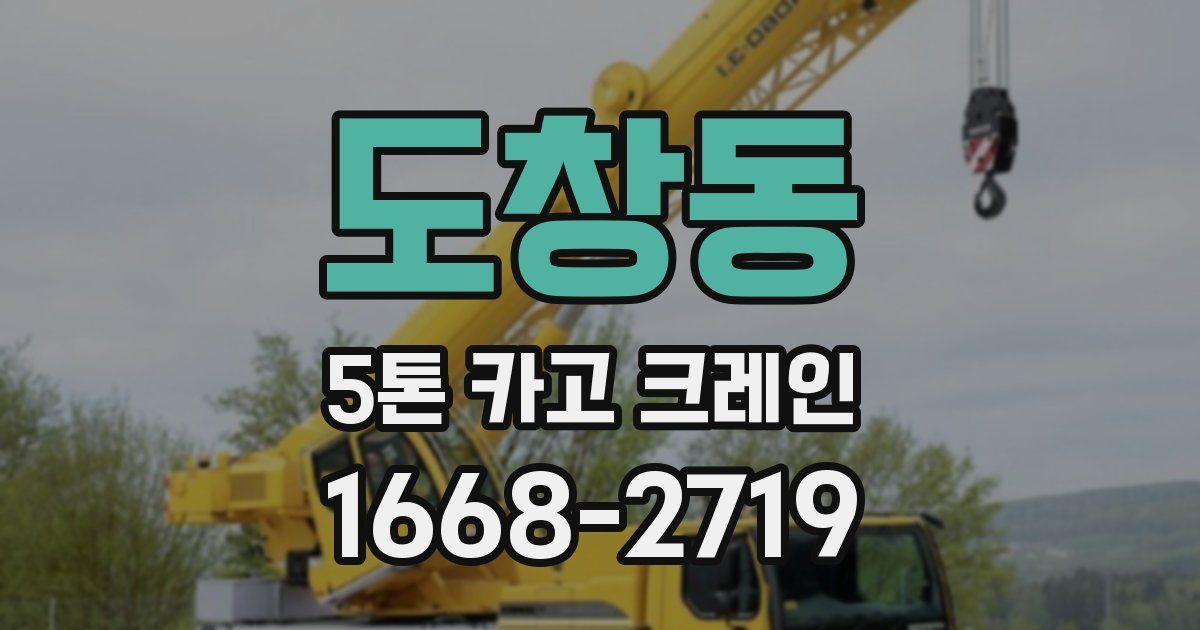 도창동 5톤 카고 크레인