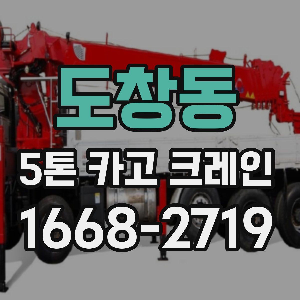 도창동 5톤 카고 크레인