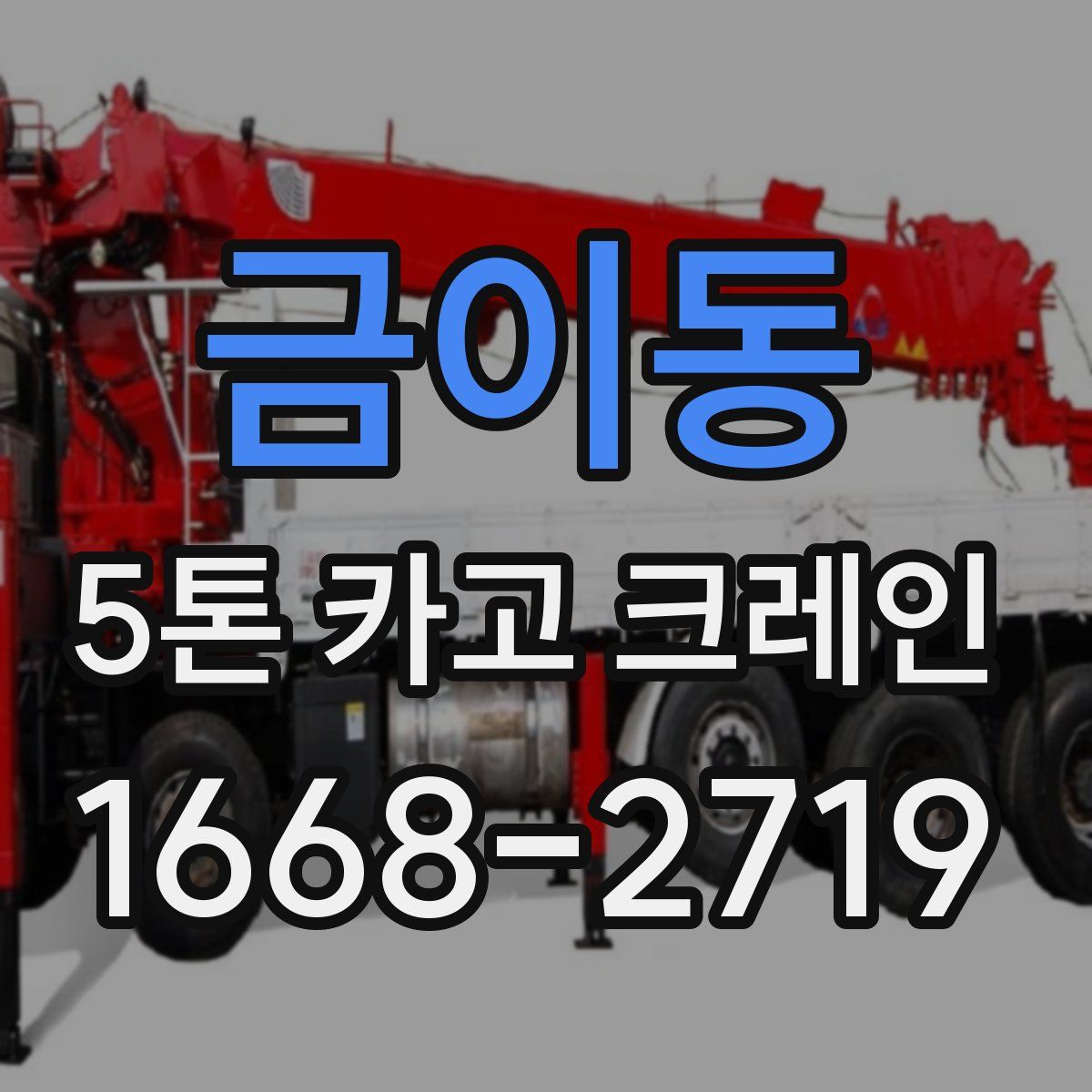 금이동 5톤 카고 크레인