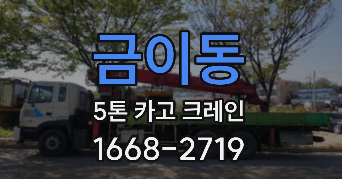 금이동 5톤 카고 크레인