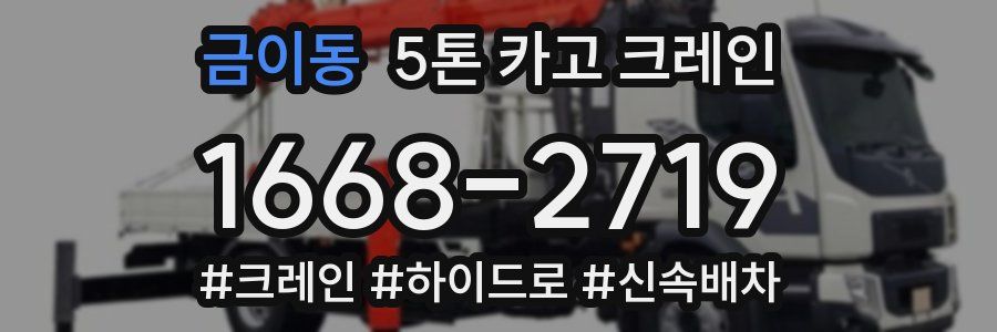 금이동 5톤 카고 크레인