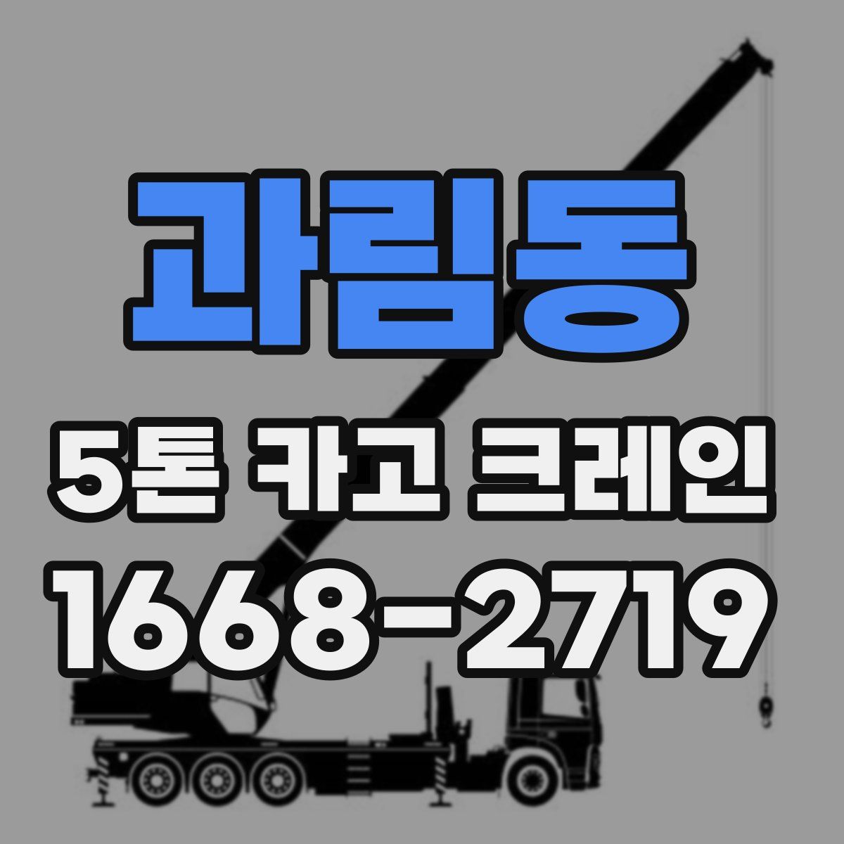 과림동 5톤 카고 크레인