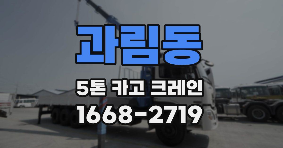 과림동 5톤 카고 크레인