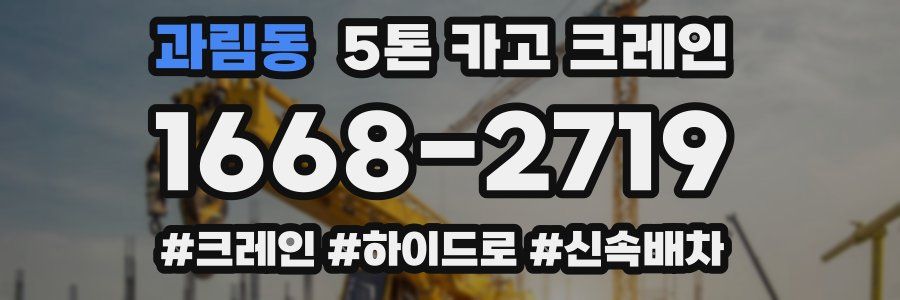 과림동 5톤 카고 크레인