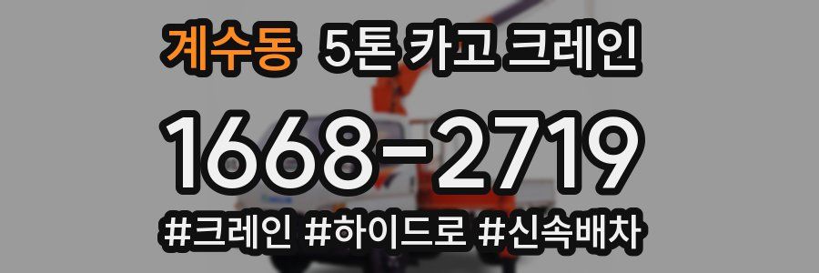 계수동 5톤 카고 크레인