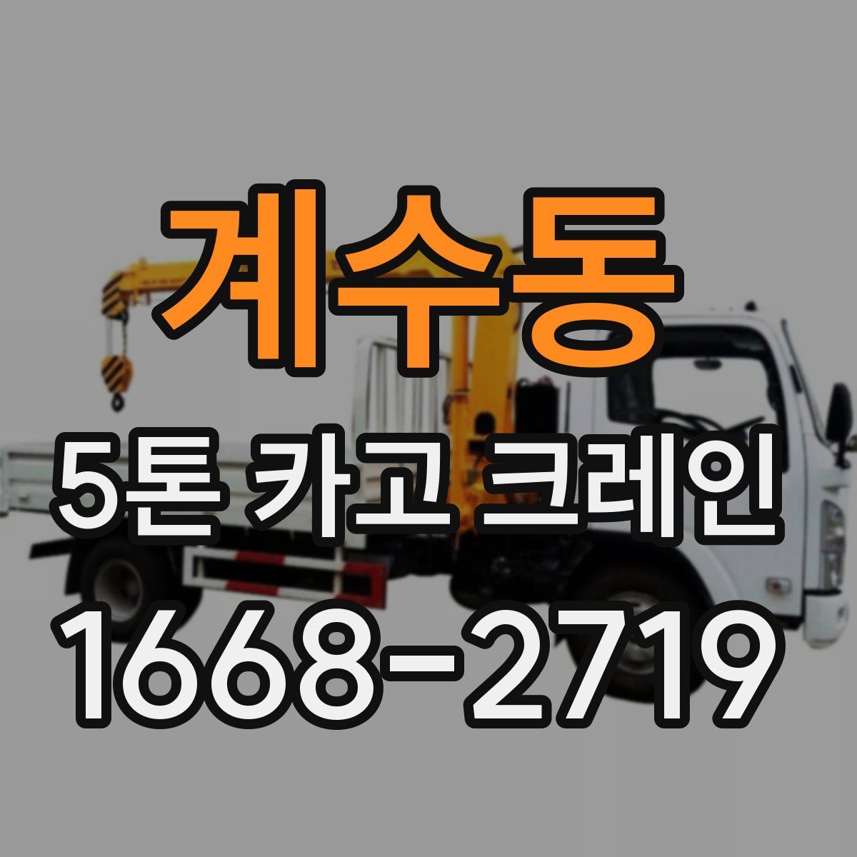 계수동 5톤 카고 크레인