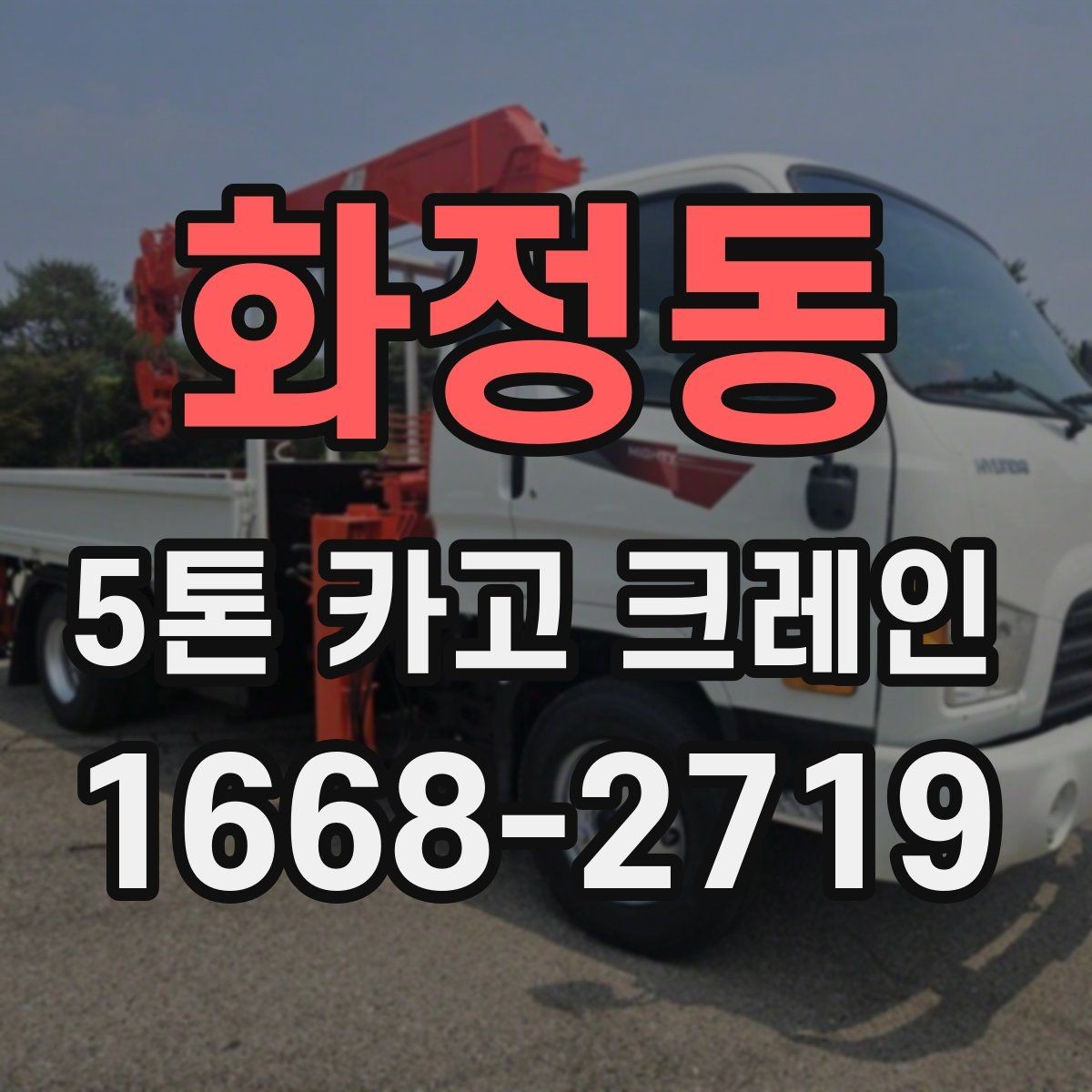 화정동 5톤 카고 크레인 작업 중 발생할 수 있는 변수
