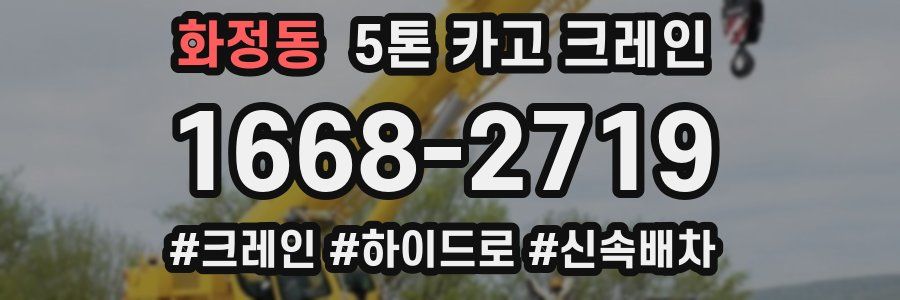 화정동 5톤 카고 크레인