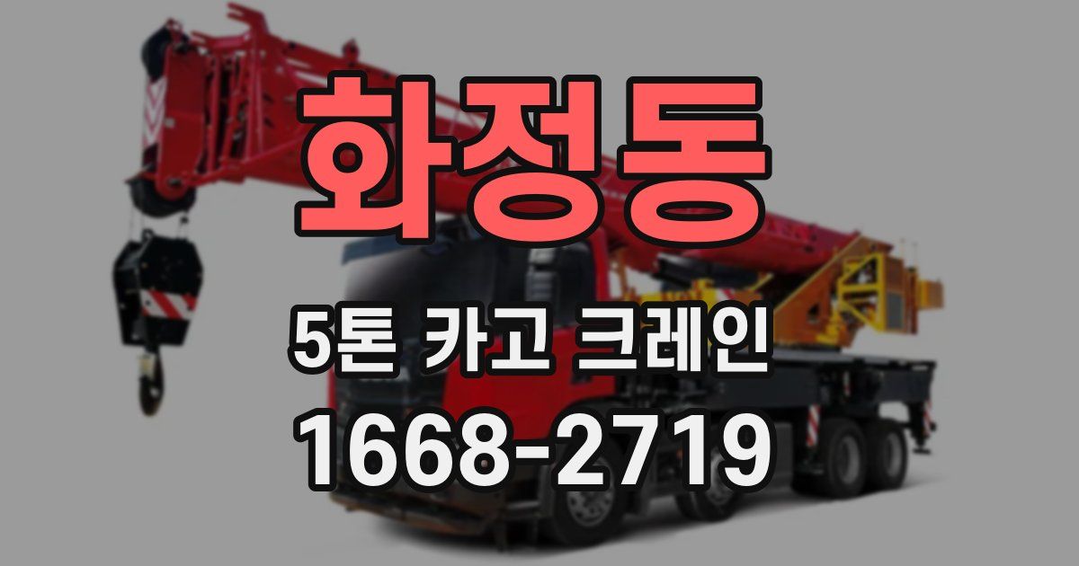 화정동 5톤 카고 크레인
