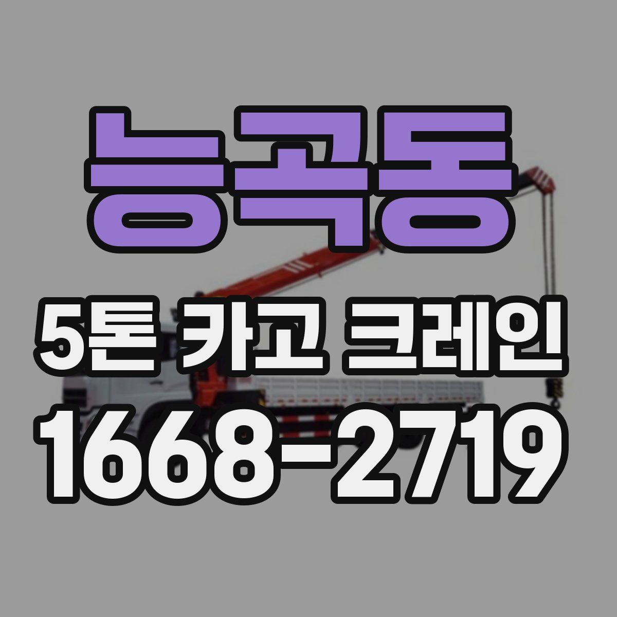 능곡동 5톤 카고 크레인