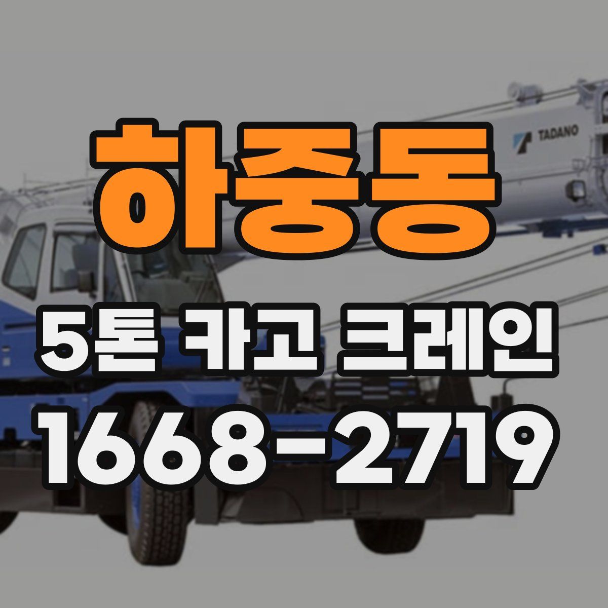 하중동 5톤 카고 크레인