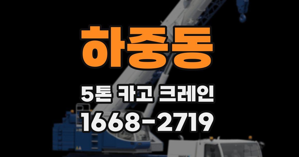 하중동 5톤 카고 크레인