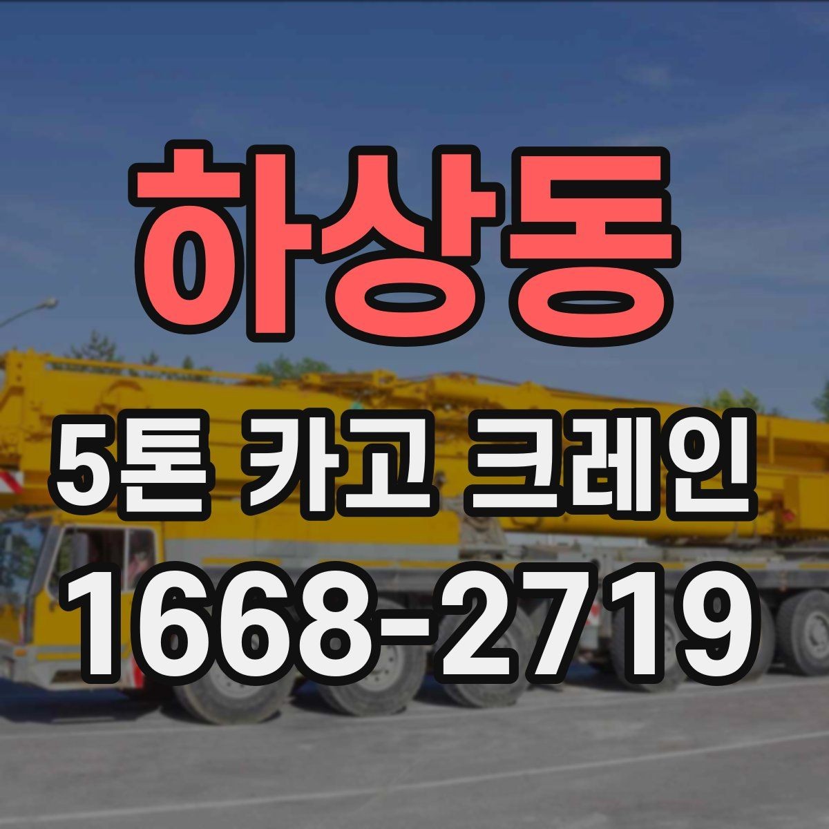 하상동 5톤 카고 크레인 장비 상태를 확인하는 방법