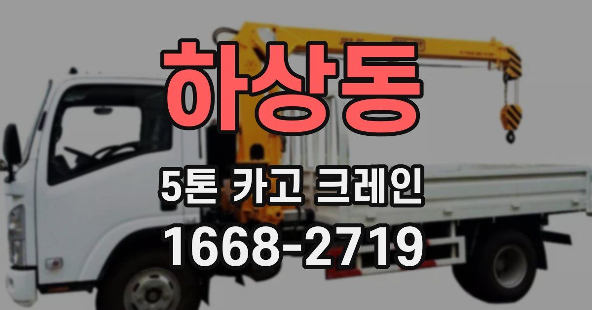 하상동 5톤 카고 크레인