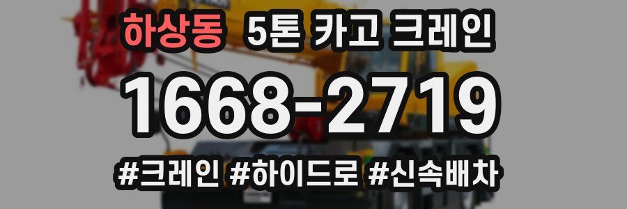 하상동 5톤 카고 크레인
