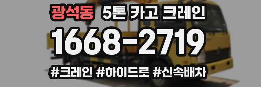 광석동 5톤 카고 크레인