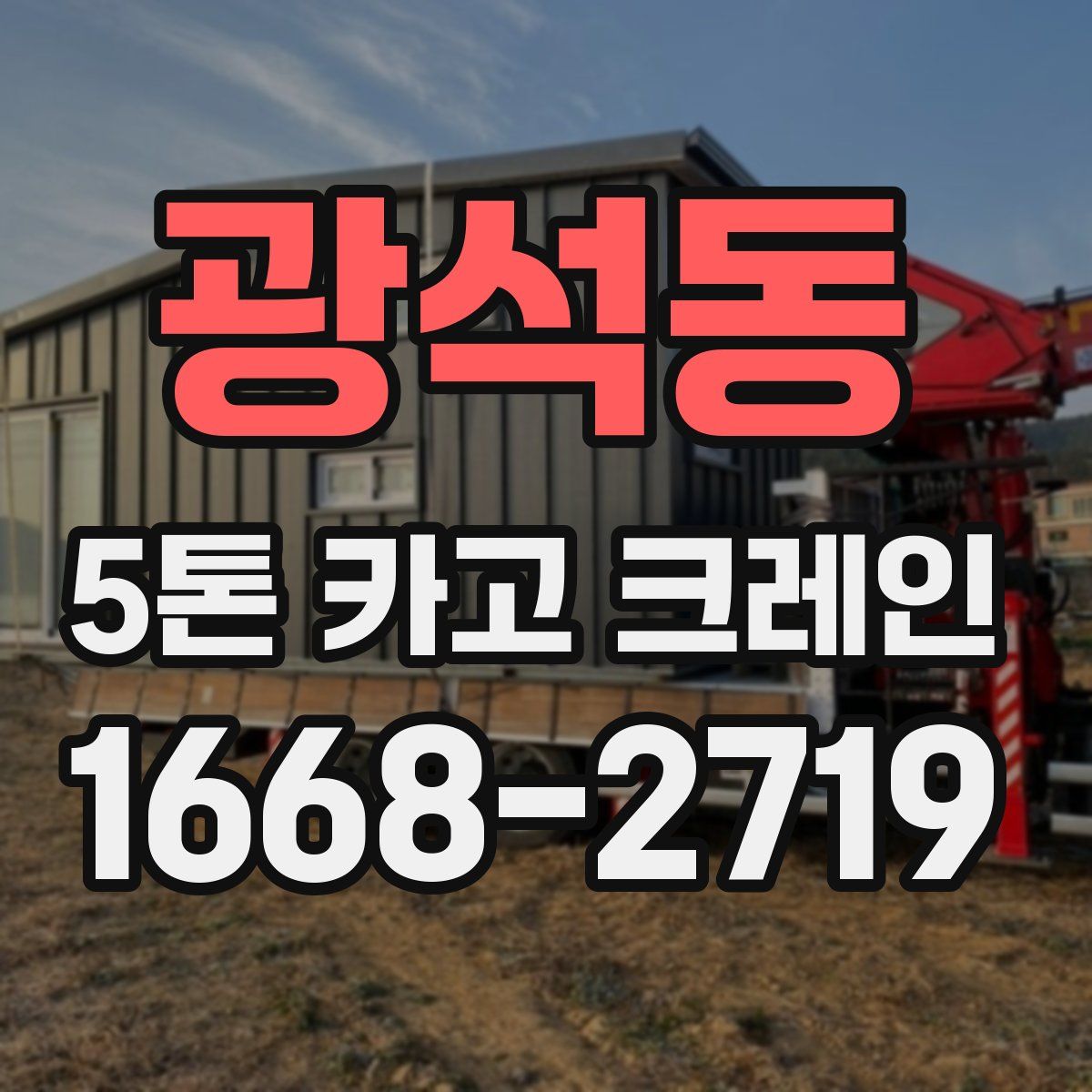 광석동 5톤 카고 크레인