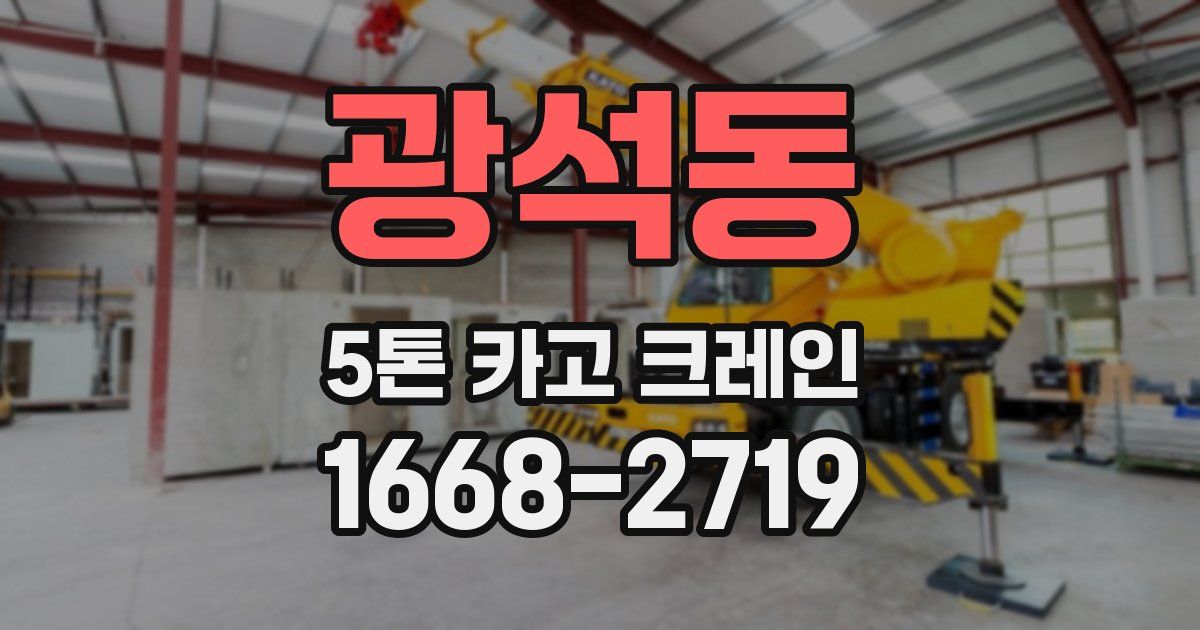 광석동 5톤 카고 크레인