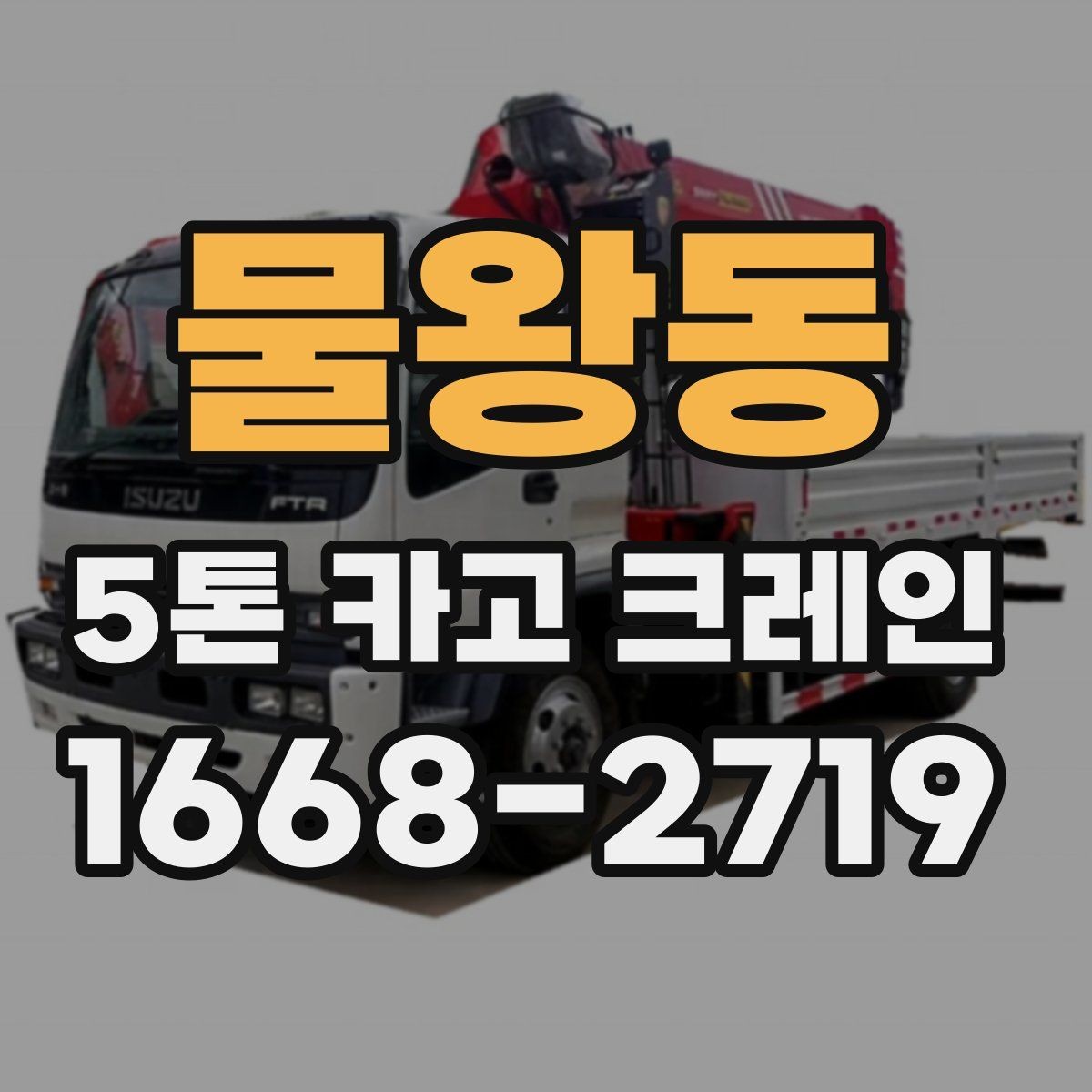 물왕동 5톤 카고 크레인 운반 계획 세우는 방법