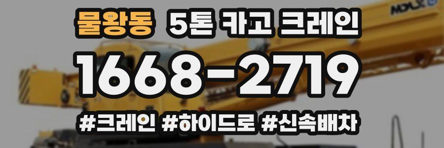 물왕동 5톤 카고 크레인