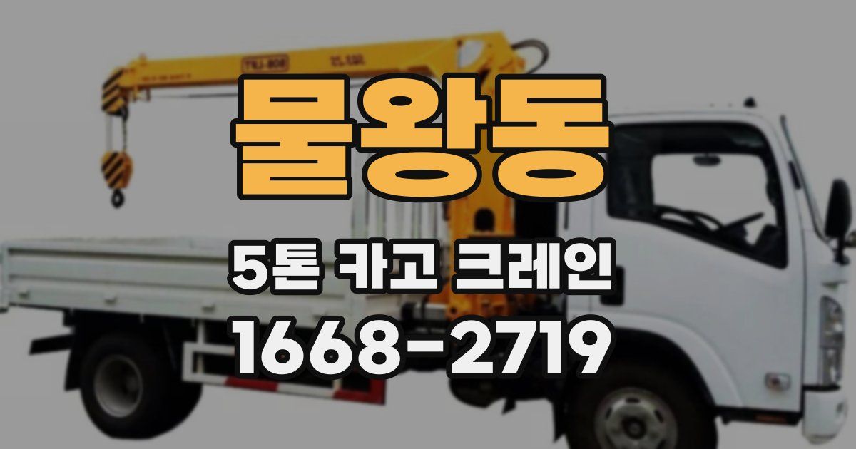 물왕동 5톤 카고 크레인