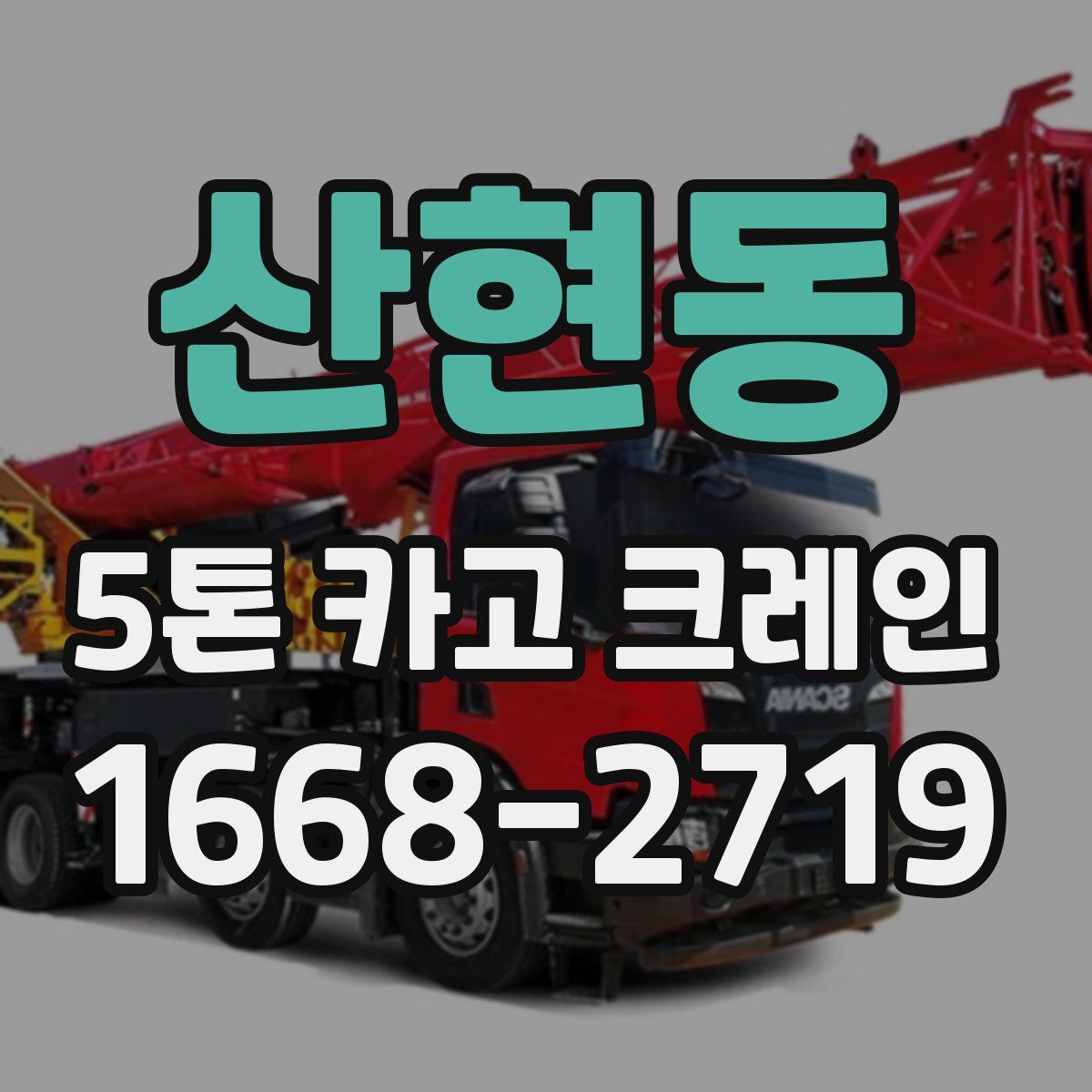 산현동 5톤 카고 크레인