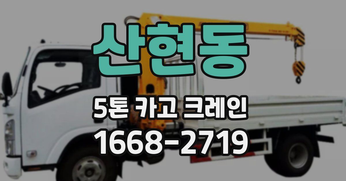 산현동 5톤 카고 크레인
