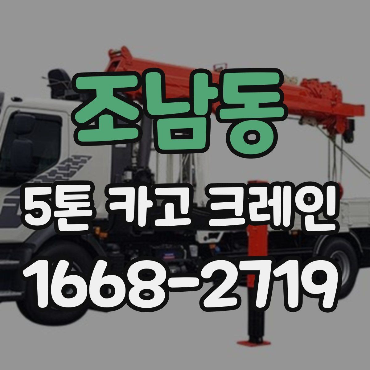 조남동 5톤 카고 크레인 문의할 때 준비하면 좋은 자료