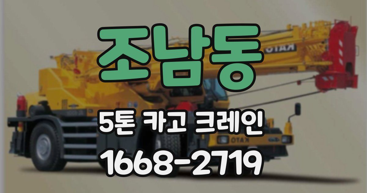 조남동 5톤 카고 크레인