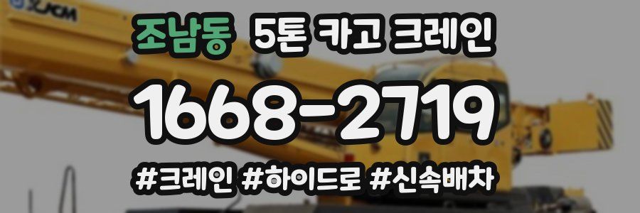 조남동 5톤 카고 크레인