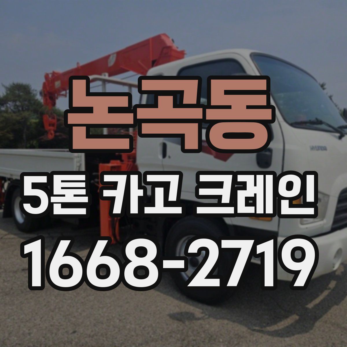 논곡동 5톤 카고 크레인