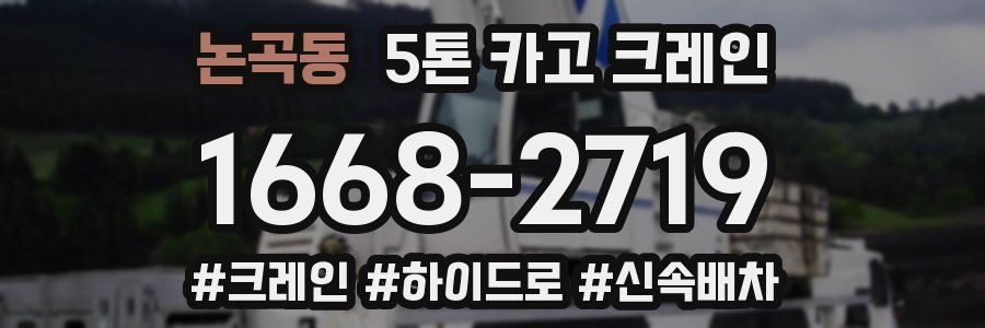 논곡동 5톤 카고 크레인