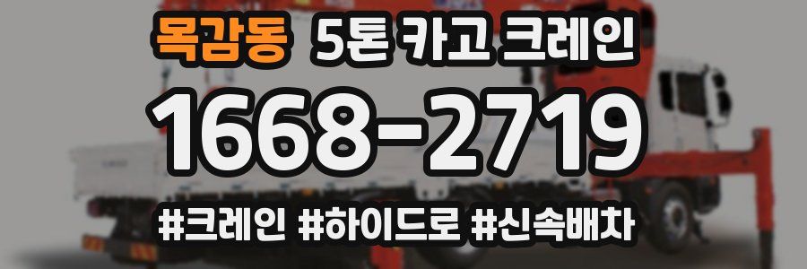 목감동 5톤 카고 크레인