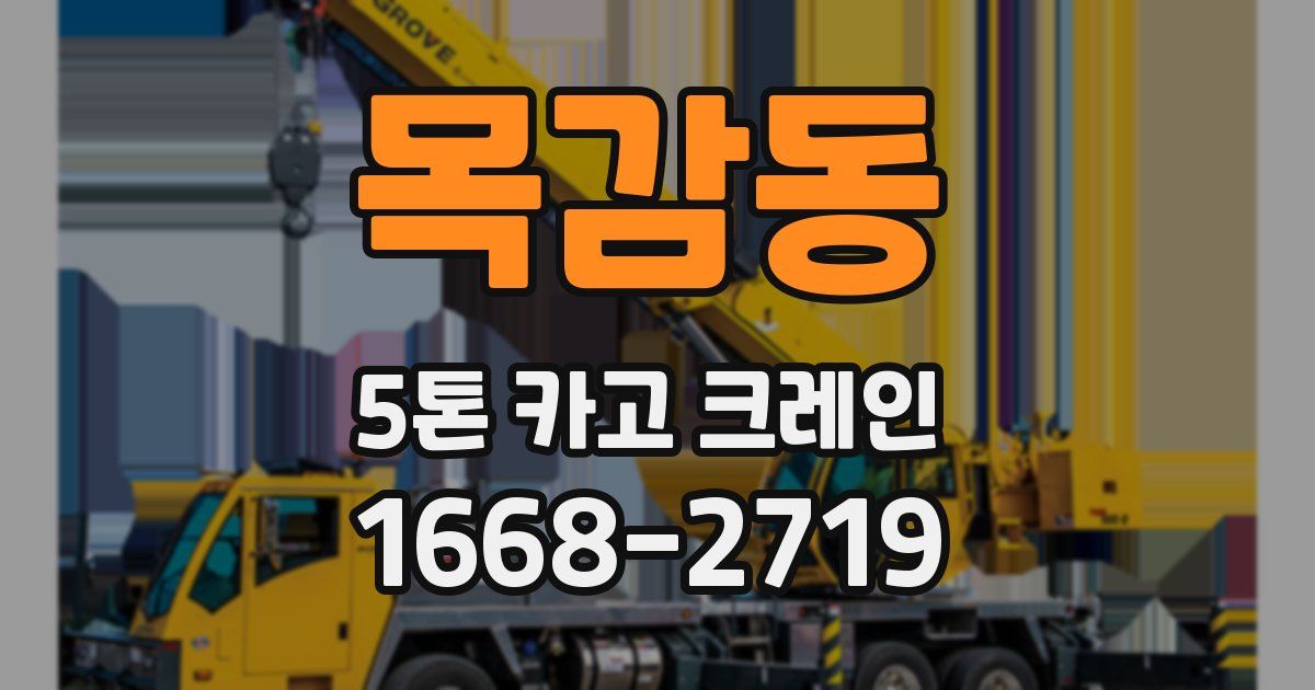 목감동 5톤 카고 크레인