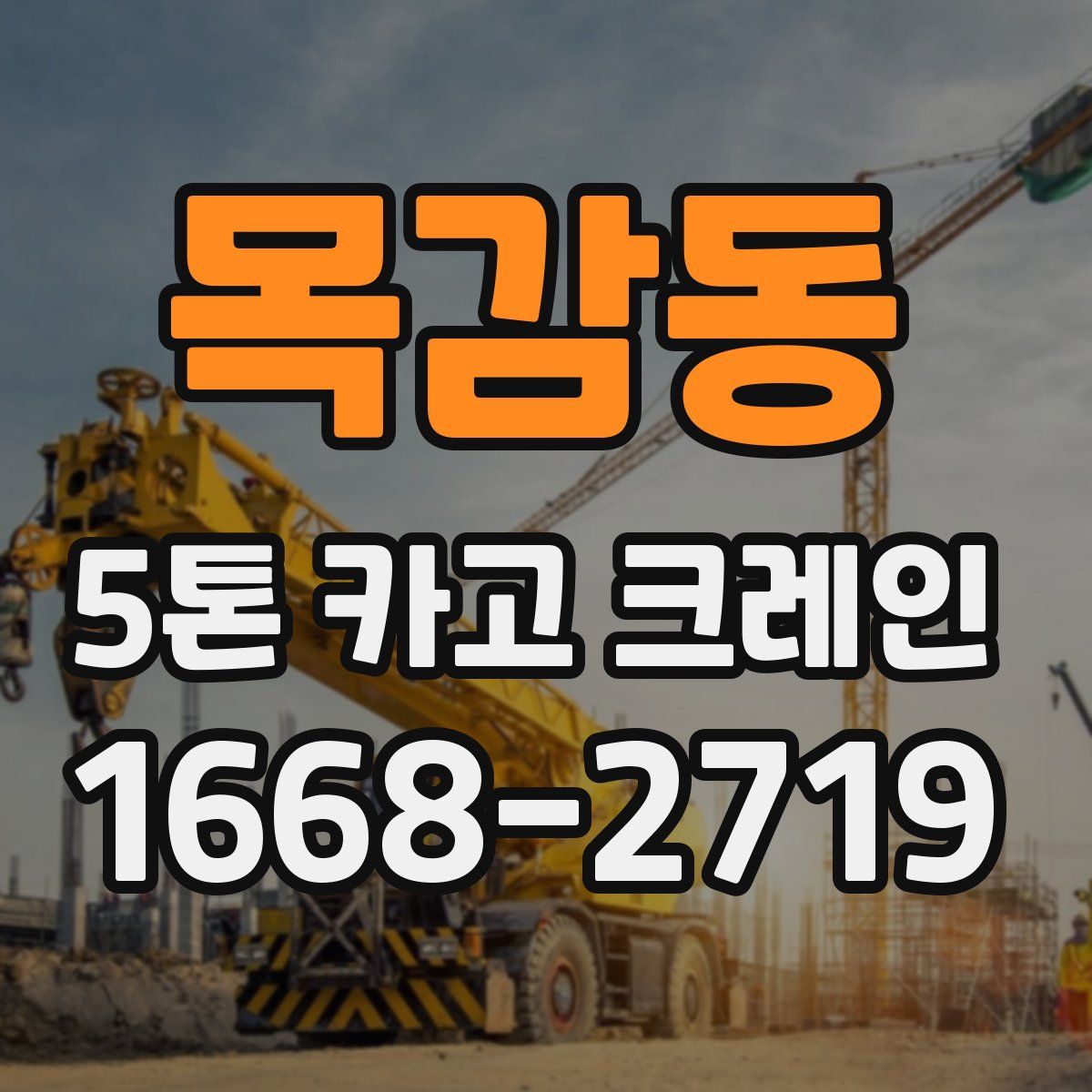 목감동 5톤 카고 크레인