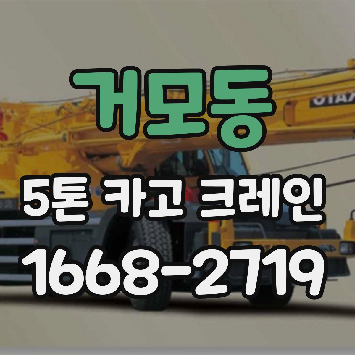 거모동 5톤 카고 크레인