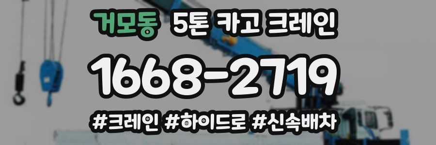 거모동 5톤 카고 크레인