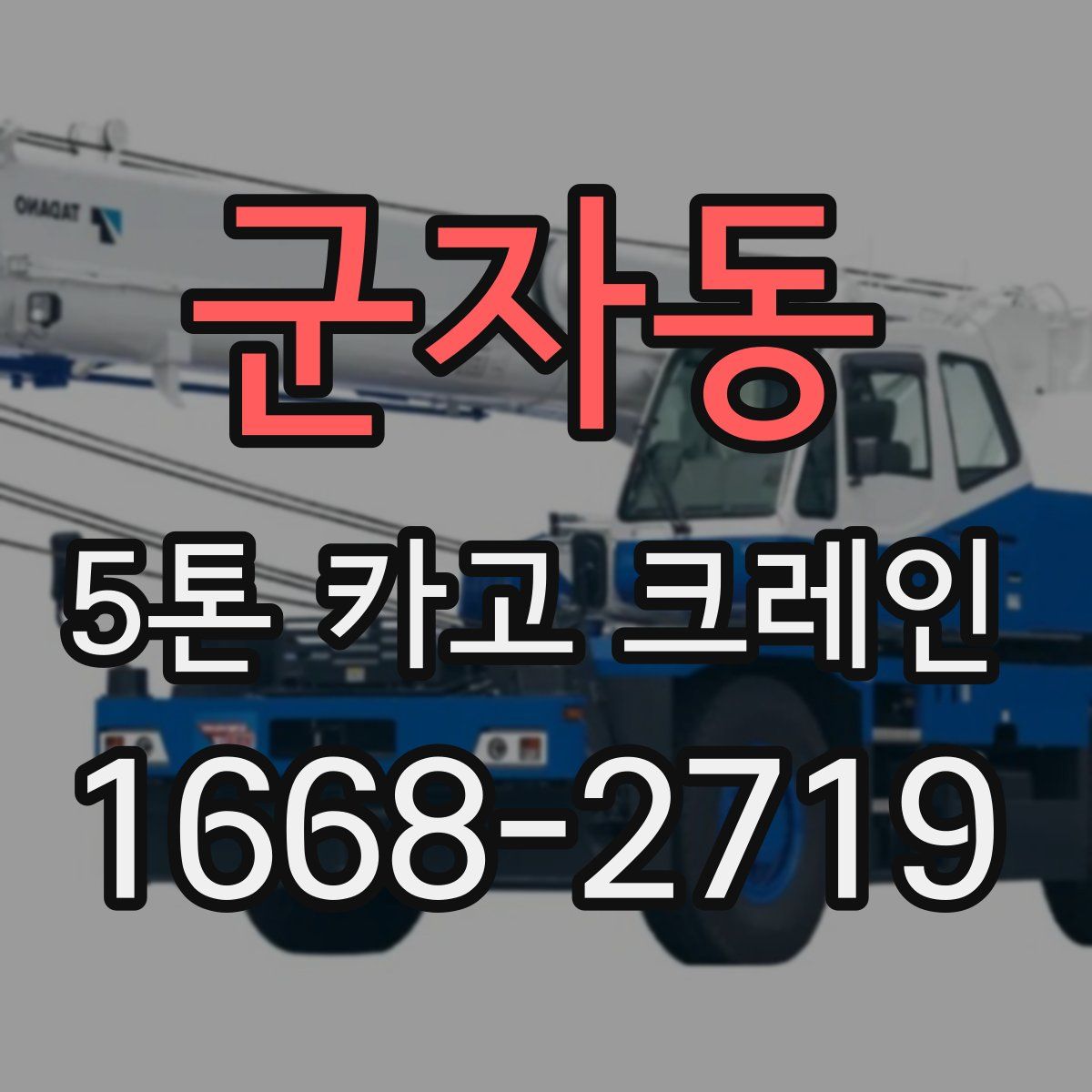 군자동 5톤 카고 크레인