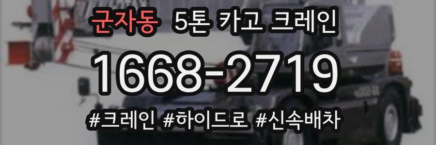 군자동 5톤 카고 크레인