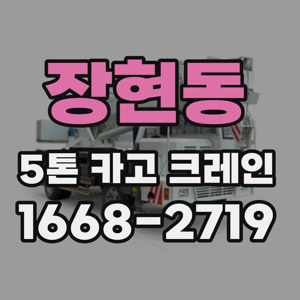 장현동 5톤 카고 크레인 현장에 맞는 장비 선택 팁