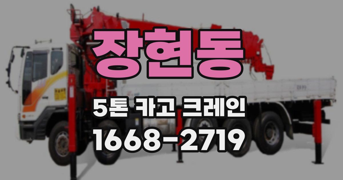 장현동 5톤 카고 크레인