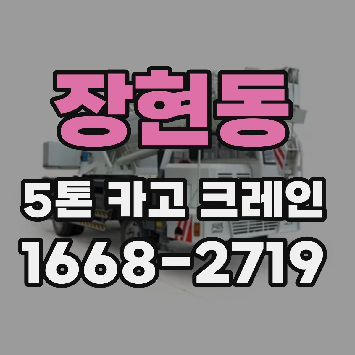 장현동 5톤 카고 크레인