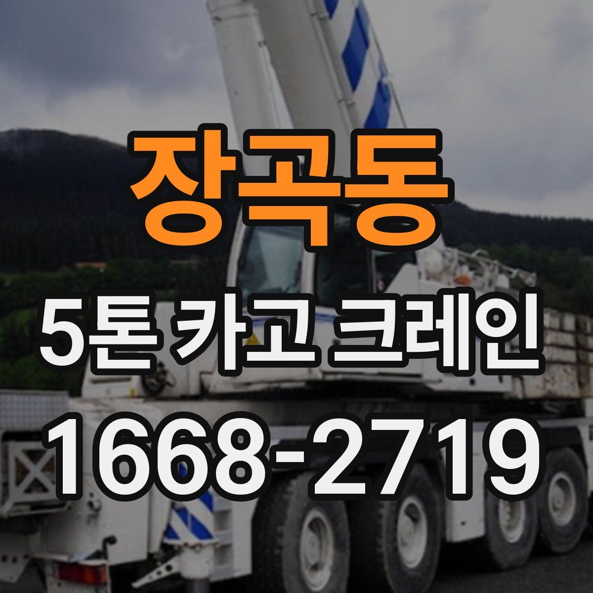 장곡동 5톤 카고 크레인